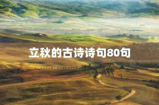 立秋的古诗诗句80句