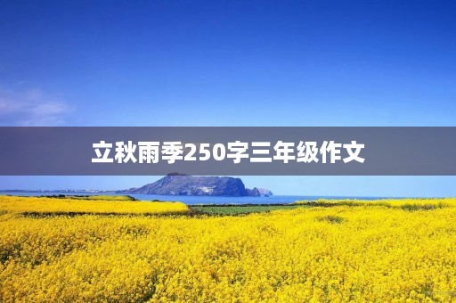 立秋雨季250字三年级作文