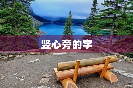 竖心旁的字(竖心旁的字)