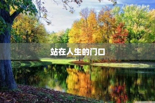 站在人生的门口 站在人生的门口