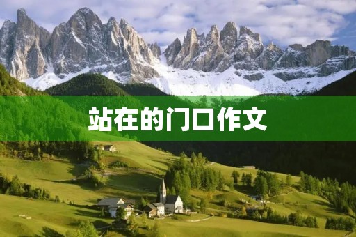 站在的门口作文 站在的门口作文