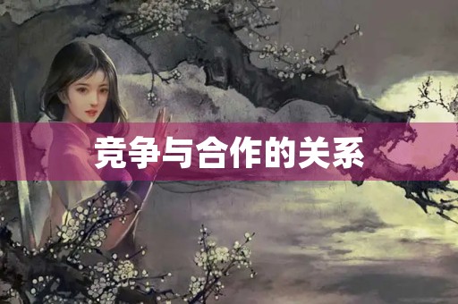 竞争与合作的关系