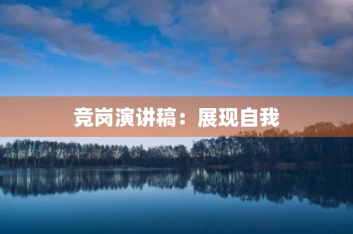 竞岗演讲稿：展现自我，迎接挑战