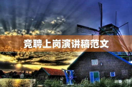 竞聘上岗演讲稿范文