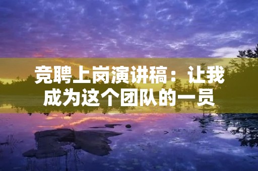 竞聘上岗演讲稿：让我成为这个团队的一员