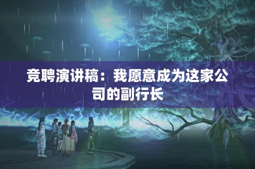 竞聘演讲稿：我愿意成为这家公司的副行长