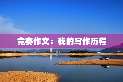 竞赛作文:我的写作历程 竞赛作文:我的写作历程