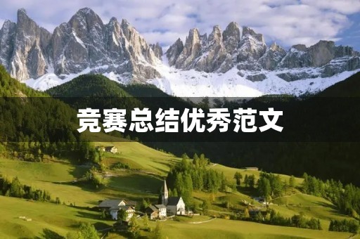 竞赛总结优秀范文