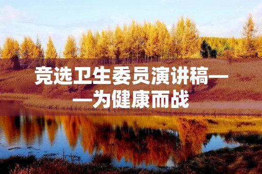 竞选卫生委员演讲稿——为健康而战
