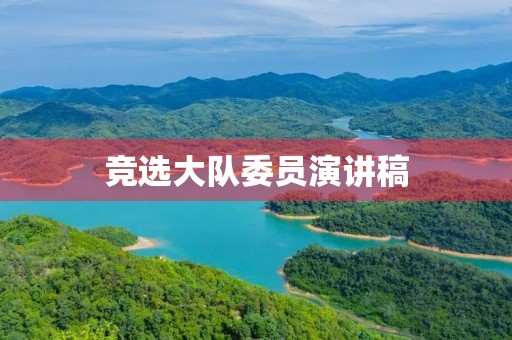 竞选大队委员演讲稿