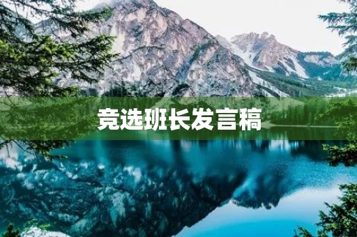 竞选班长发言稿