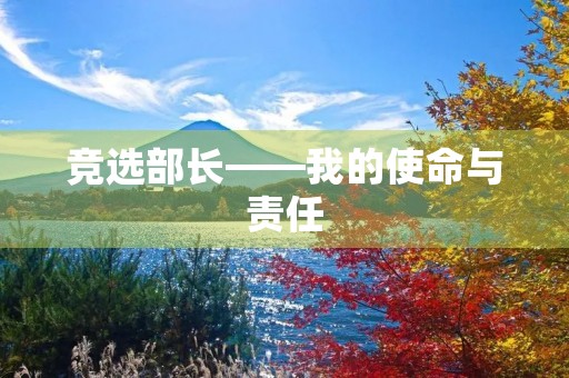 竞选部长——我的使命与责任