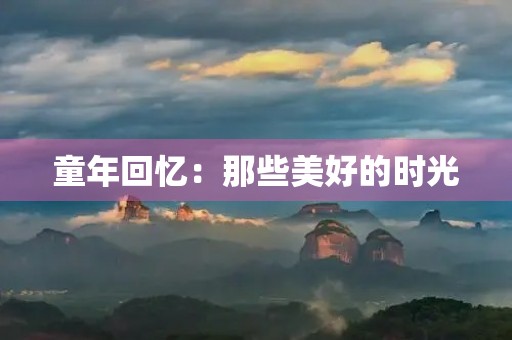 童年回忆：那些美好的时光