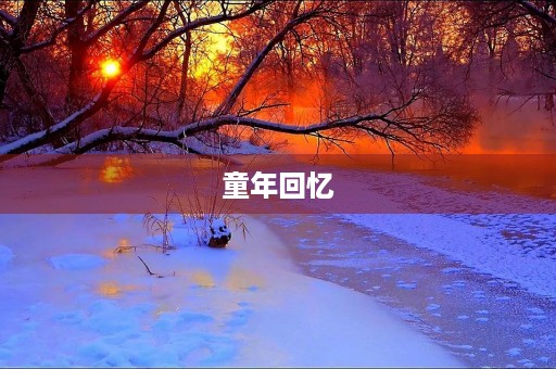 童年回忆 童年回忆