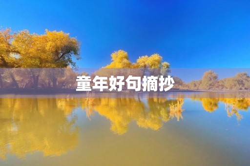 童年好句摘抄,童年好句摘抄20句 童年好句摘抄,童年好句摘抄20句