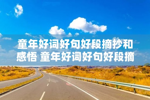童年好词好句好段摘抄和感悟 童年好词好句好段摘抄读书笔记