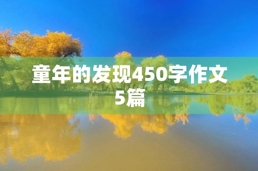 童年的发现450字作文5篇