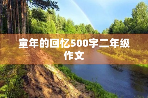 童年的回忆500字二年级作文