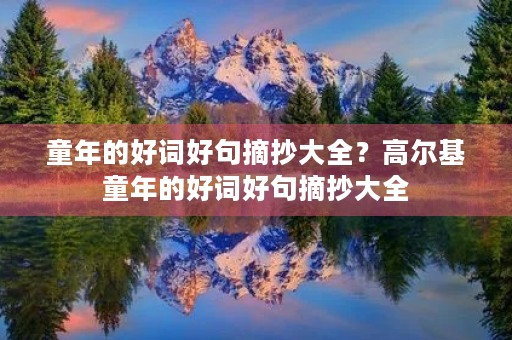 童年的好词好句摘抄大全？高尔基童年的好词好句摘抄大全