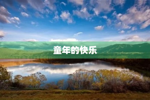 童年的快乐