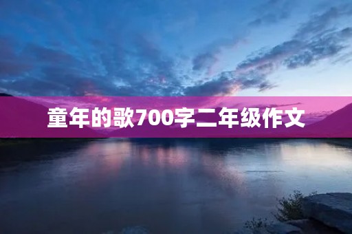 童年的歌700字二年级作文