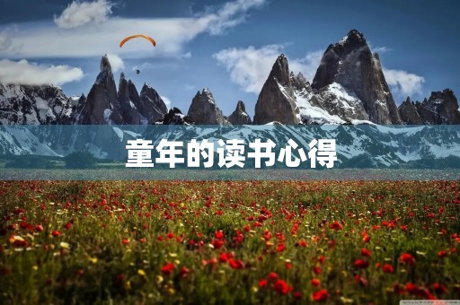 童年的读书心得 童年的读书心得