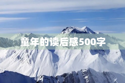 童年的读后感500字