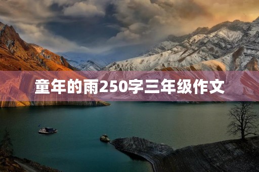 童年的雨250字三年级作文 童年的雨250字三年级作文