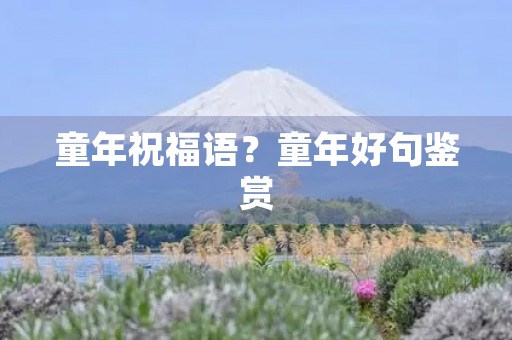 童年祝福语?童年好句鉴赏