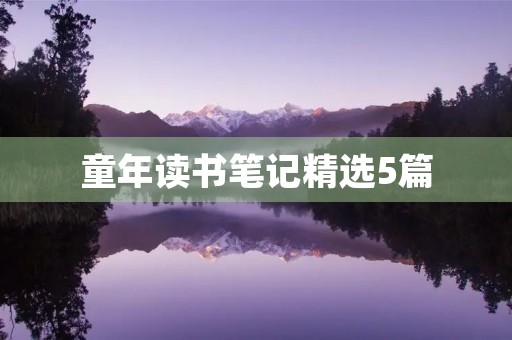 童年读书笔记精选5篇 童年读书笔记精选5篇