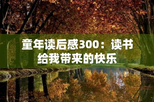 童年读后感300：读书给我带来的快乐