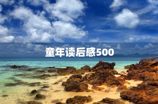 童年读后感500 童年读后感500