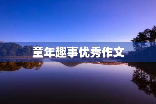 童年趣事优秀作文