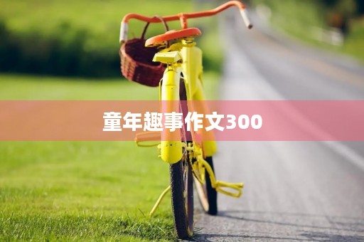 童年趣事作文300