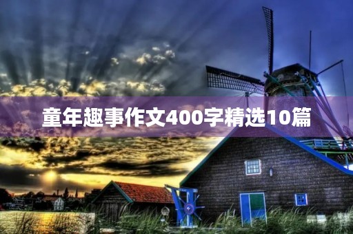 童年趣事作文400字精选10篇