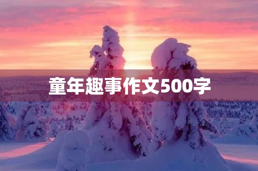 童年趣事作文500字
