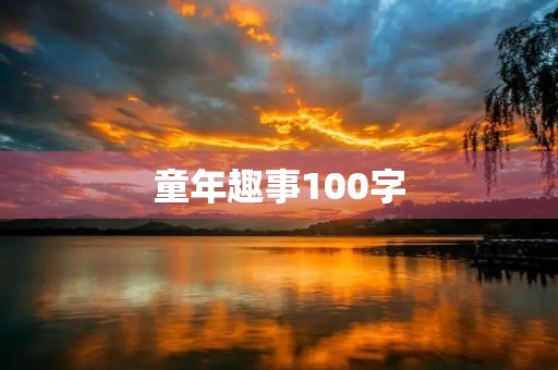 童年趣事100字 童年趣事100字