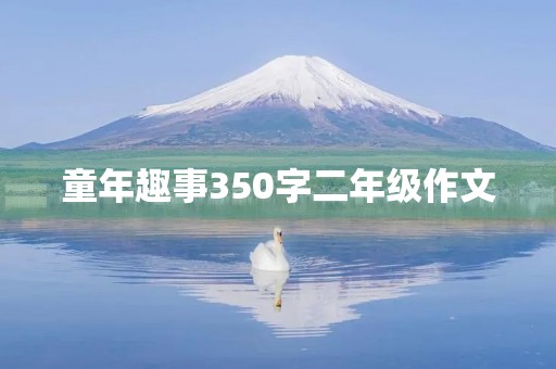 童年趣事350字二年级作文