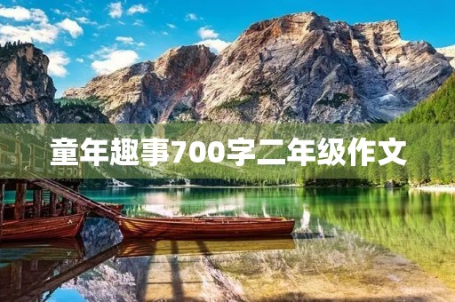 童年趣事700字二年级作文