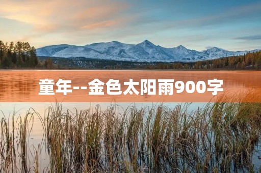 童年--金色太阳雨900字