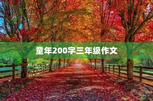 童年200字三年级作文