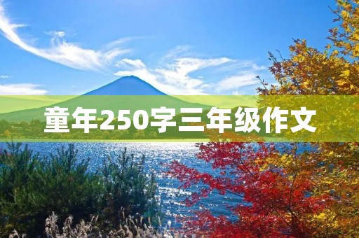 童年250字三年级作文