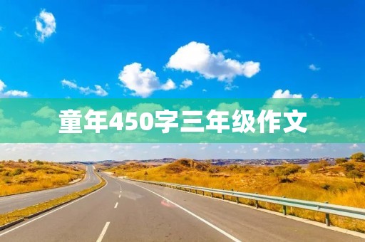 童年450字三年级作文 童年450字三年级作文
