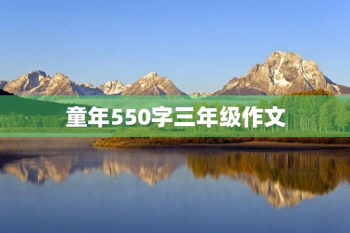 童年550字三年级作文