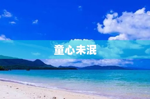 童心未泯，活出真我