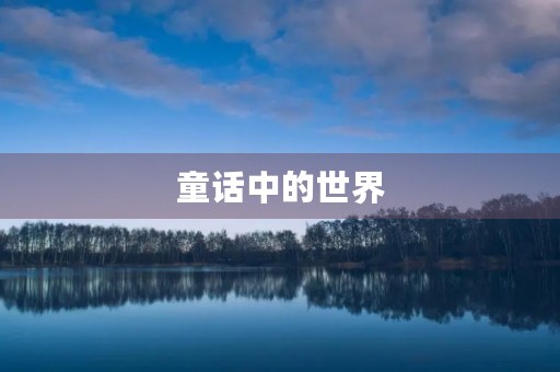 童话中的世界 童话中的世界