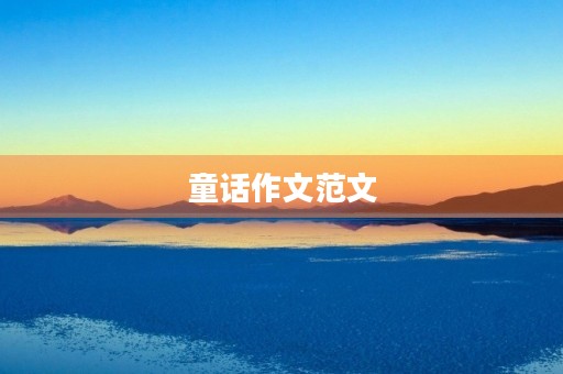 童话作文范文