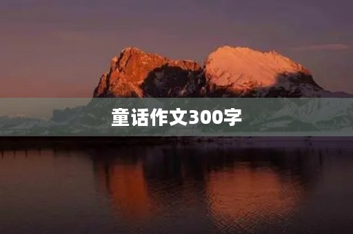童话作文300字