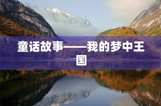 童话故事——我的梦中王国