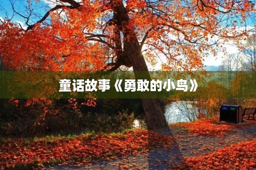 童话故事《勇敢的小鸟》 童话故事《勇敢的小鸟》